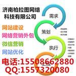 濟(jì)南網(wǎng)站開發(fā)|濟(jì)南網(wǎng)站建設(shè)哪家好|濟(jì)南網(wǎng)絡(luò)公司-濟(jì)南柏拉圖網(wǎng)絡(luò)科技提供濟(jì)南網(wǎng)站開發(fā)|濟(jì)南網(wǎng)站建設(shè)哪家好|濟(jì)南網(wǎng)絡(luò)公司的相關(guān)介紹、產(chǎn)品、服務(wù)、圖片、價格濟(jì)南做網(wǎng)站哪家好